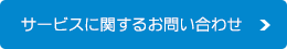 サービスに関するお問い合わせ