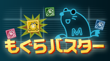もぐらバスター