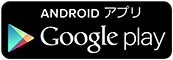 ANDROIDアプリ